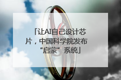 让AI自己设计芯片，中国科学院发布“启蒙”系统