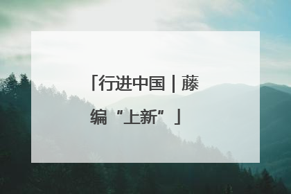 行进中国｜藤编“上新”