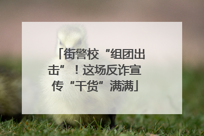 街警校“组团出击”！这场反诈宣传“干货”满满