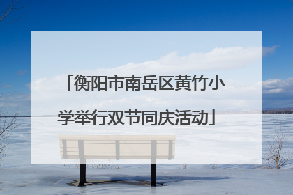 衡阳市南岳区黄竹小学举行双节同庆活动