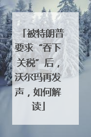 被特朗普要求“吞下关税”后，沃尔玛再发声，如何解读
