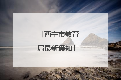 西宁市教育局最新通知