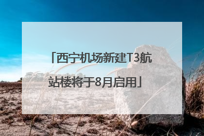 西宁机场新建T3航站楼将于8月启用