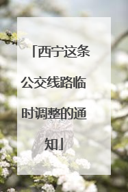 西宁这条公交线路临时调整的通知