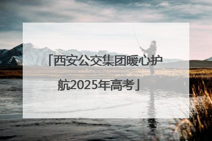 西安公交集团暖心护航2025年高考