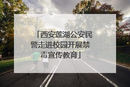 西安莲湖公安民警走进校园开展禁毒宣传教育