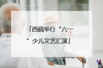 西藏举行“六一”少儿文艺汇演