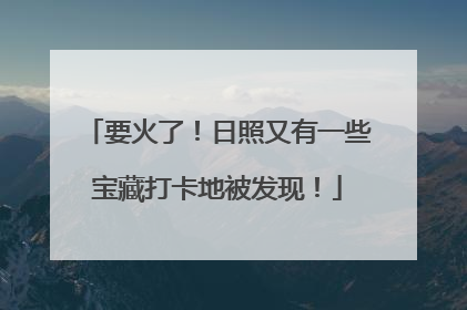 要火了！日照又有一些宝藏打卡地被发现！