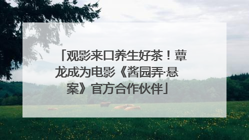 观影来口养生好茶！蕈龙成为电影《酱园弄·悬案》官方合作伙伴