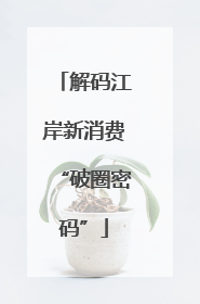 解码江岸新消费“破圈密码”