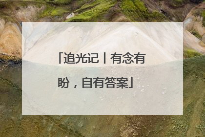 追光记丨有念有盼，自有答案