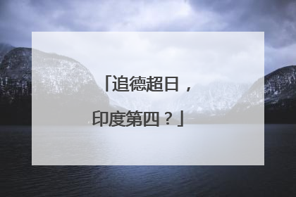 追德超日，印度第四？