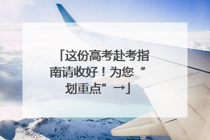 这份高考赴考指南请收好！为您“划重点”→
