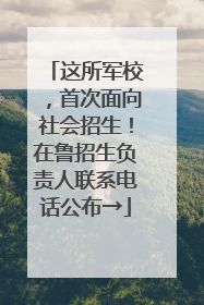 这所军校，首次面向社会招生！在鲁招生负责人联系电话公布→
