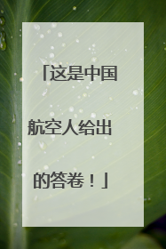这是中国航空人给出的答卷！