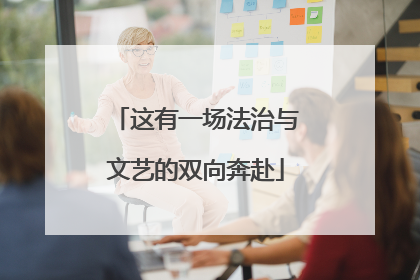 这有一场法治与文艺的双向奔赴