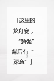 这里的龙舟赛，“勉强”背后有“深意”
