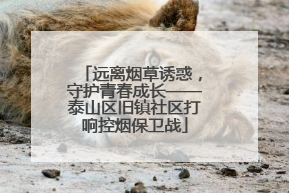 远离烟草诱惑，守护青春成长——泰山区旧镇社区打响控烟保卫战