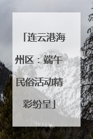 连云港海州区：端午民俗活动精彩纷呈