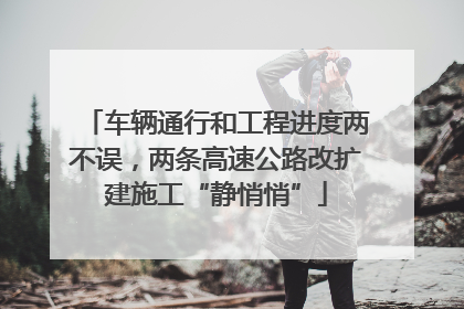 车辆通行和工程进度两不误，两条高速公路改扩建施工“静悄悄”