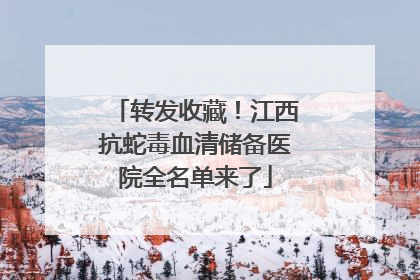 转发收藏！江西抗蛇毒血清储备医院全名单来了