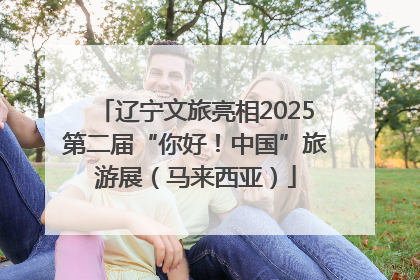辽宁文旅亮相2025第二届“你好！中国”旅游展（马来西亚）