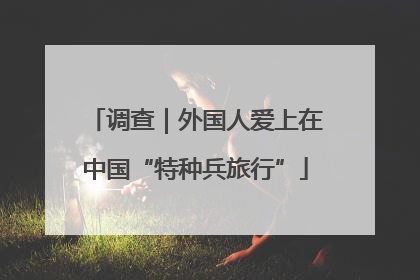 调查｜外国人爱上在中国“特种兵旅行”