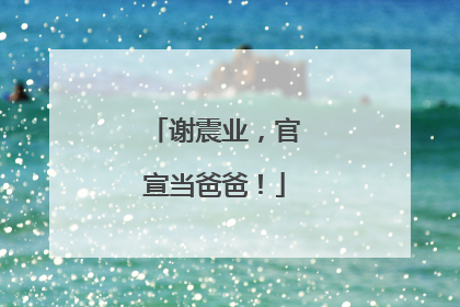 谢震业，官宣当爸爸！
