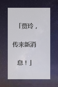 贾玲，传来新消息！
