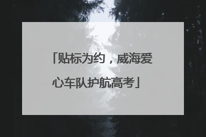 贴标为约，威海爱心车队护航高考
