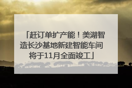 赶订单扩产能！美湖智造长沙基地新建智能车间将于11月全面竣工