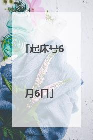 起床号6月6日