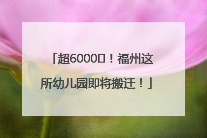 超6000㎡！福州这所幼儿园即将搬迁！