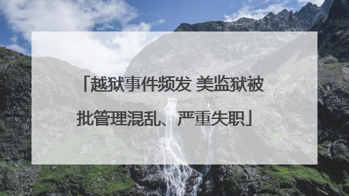 越狱事件频发 美监狱被批管理混乱、严重失职