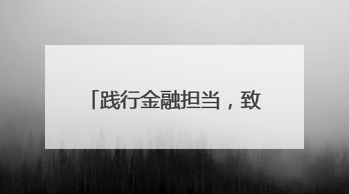 践行金融担当，致敬奋斗力量——中银消费金融开展劳动主题宣教行动
