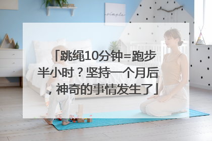 跳绳10分钟=跑步半小时？坚持一个月后，神奇的事情发生了