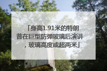 身高1.91米的特朗普在巨型防弹玻璃后演讲，玻璃高度或超两米