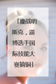 鏖战明斯克，淄博选手国际技能大赛摘铜