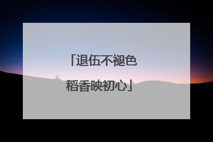 退伍不褪色 稻香映初心