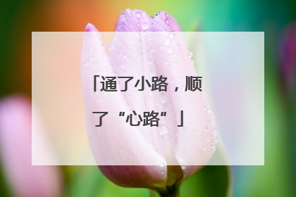 通了小路，顺了“心路”