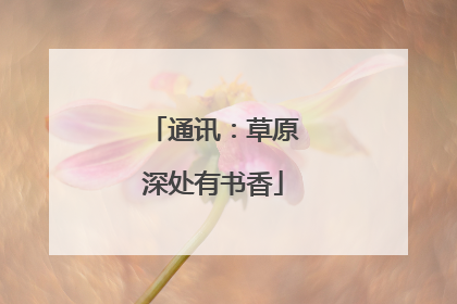 通讯：草原深处有书香