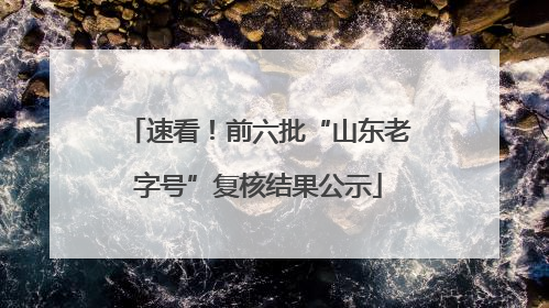 速看！前六批“山东老字号”复核结果公示