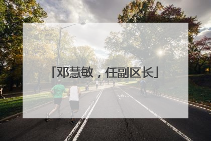 邓慧敏，任副区长