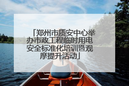 郑州市质安中心举办市政工程临时用电安全标准化培训暨观摩提升活动