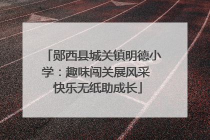 郧西县城关镇明德小学：趣味闯关展风采 快乐无纸助成长