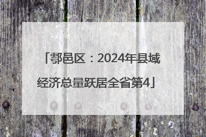 鄠邑区：2024年县域经济总量跃居全省第4