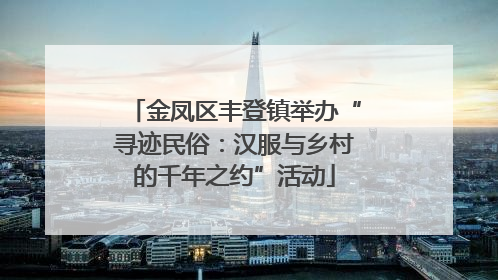 金凤区丰登镇举办“寻迹民俗：汉服与乡村的千年之约”活动