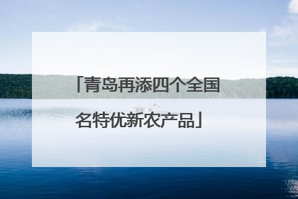 青岛再添四个全国名特优新农产品