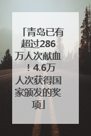 青岛已有超过286万人次献血！4.6万人次获得国家颁发的奖项