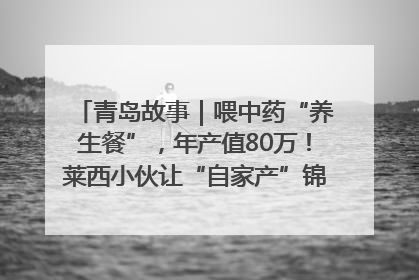 青岛故事｜喂中药“养生餐”，年产值80万！莱西小伙让“自家产”锦鲤“游”向全国